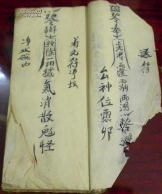 《保身符/召符退童/催符/着光神咒/退年甲祖冲退山煞/耳取妖人剪发符