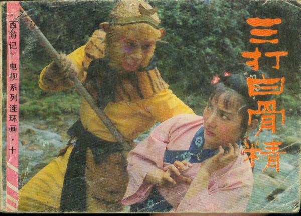 10)三打白骨精