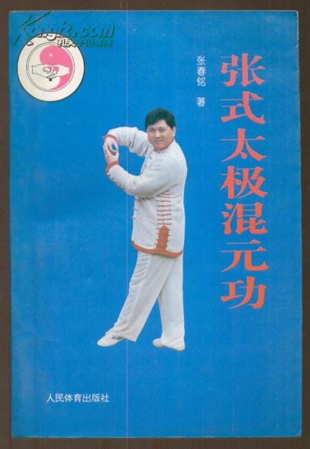 [太极混元功] 图书价格_书籍图片_网购评论_孔夫子