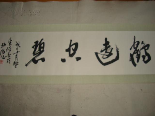 西泠印社陈墨书法条幅鹤远空碧