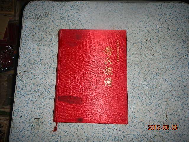 乔氏族谱 神木县长乐里五都五甲 请看图