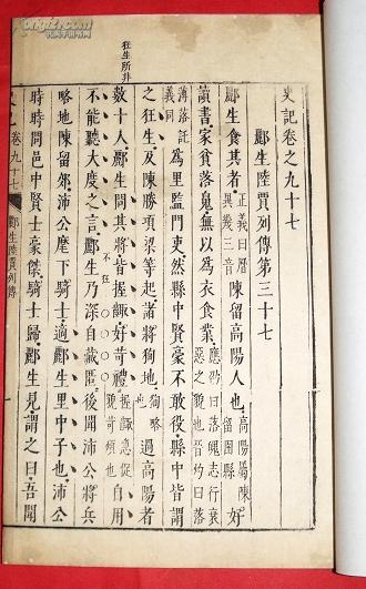 明崇祯元年刻本史记卷97郦生陆贾列传