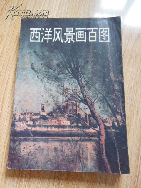 西洋风景画百图