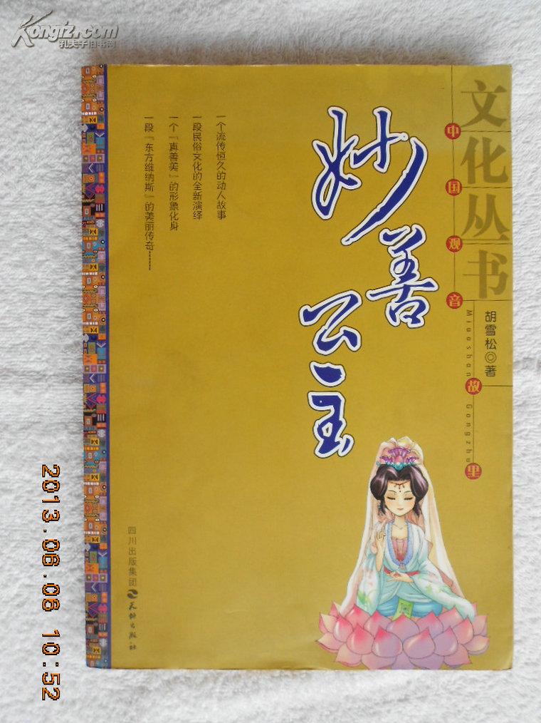 妙善公主(中国观音故里文化丛书.神话小说,签名本.