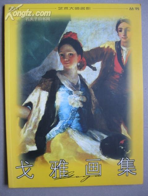 戈雅画集