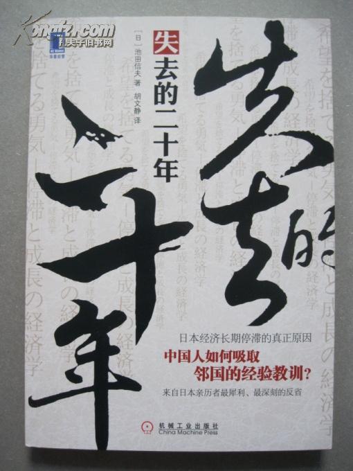 失去的二十年