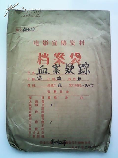 影片(血案疑踪)完成台本,有说明书,附原版剧照一套全8张,主演:马天方