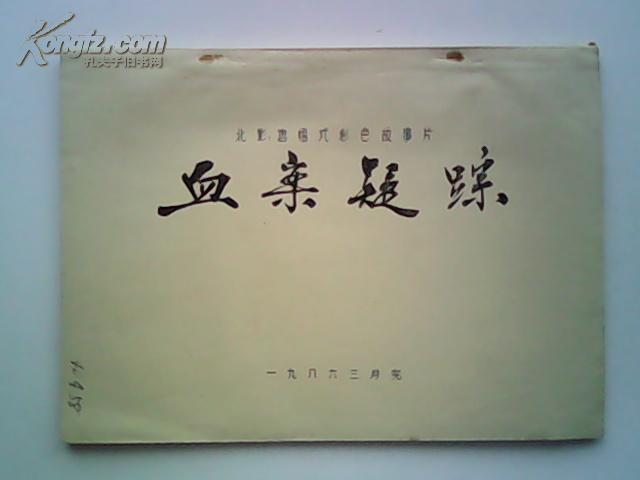 影片(血案疑踪)完成台本,有说明书,附原版剧照一套全8张,主演:马天方
