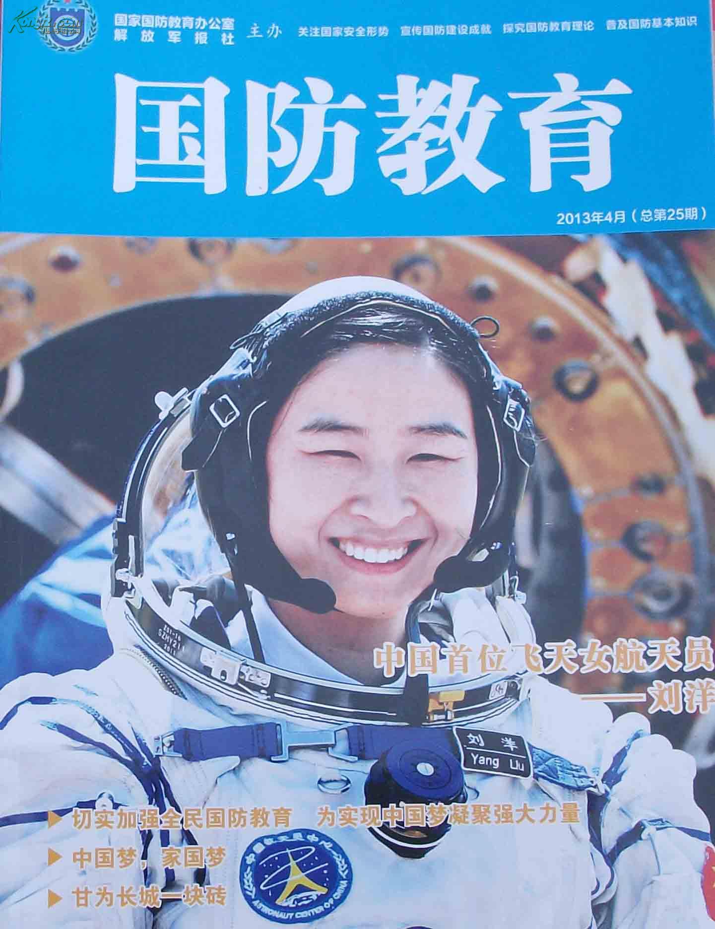 《国防教育》杂志2013年4月 总第25期【封面人物:中国首位飞天女航天