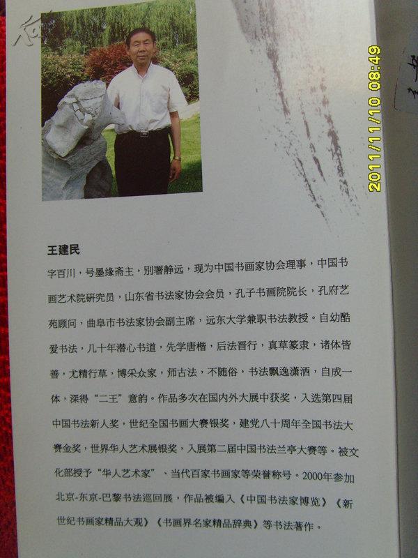 王建民:《王建民书法》中国书画家协会理事,中国书画艺术院研究员