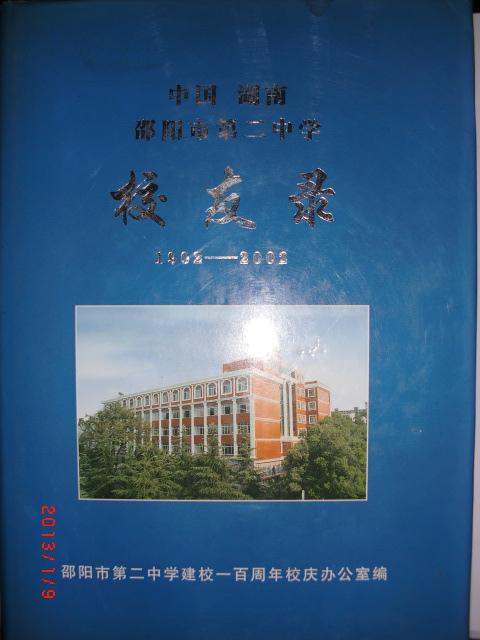 湖南邵阳市第二中学校友录(1902-2002)建校一百周年校庆