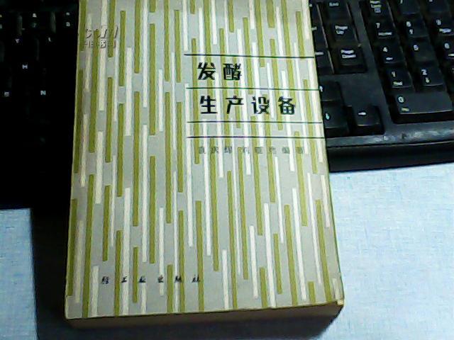 发酵生产设备_袁庆辉 刘雁然 编著_孔夫子旧书网