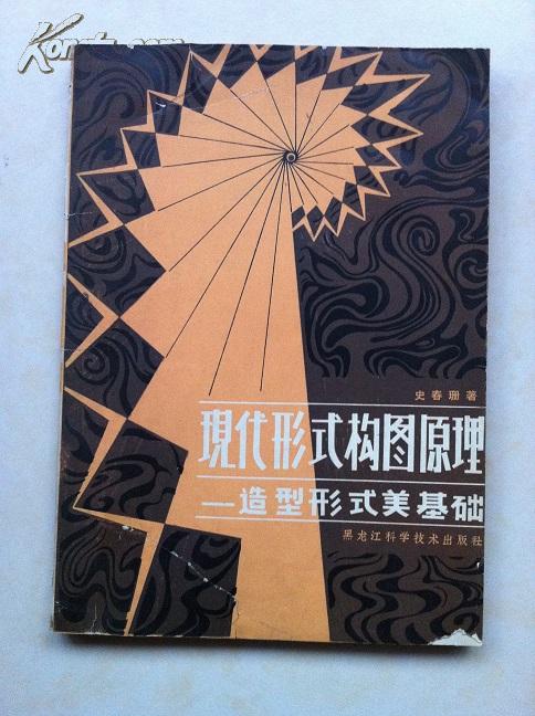 现代形式构图原理-造型形式美基础