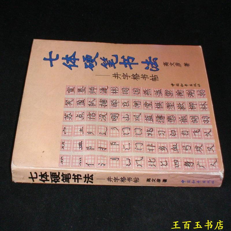 七体硬笔书法:井字格书帖(作者签赠本)