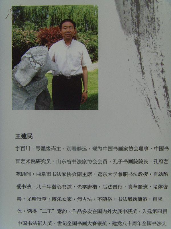 王建民:《王建民书法》中国书画家协会理事,中国书画艺术院研究员