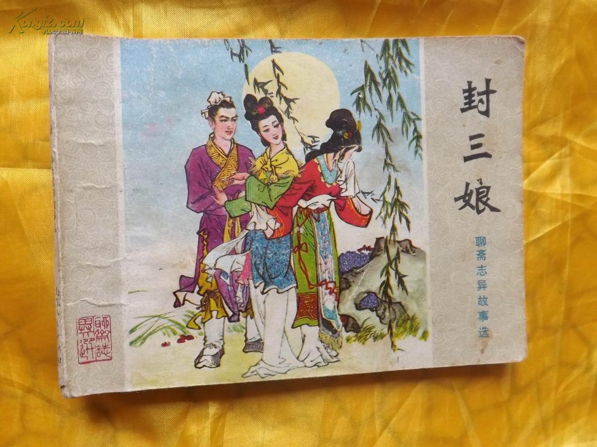 连环画:山东版聊斋志异故事选《封三娘》一册全,直板