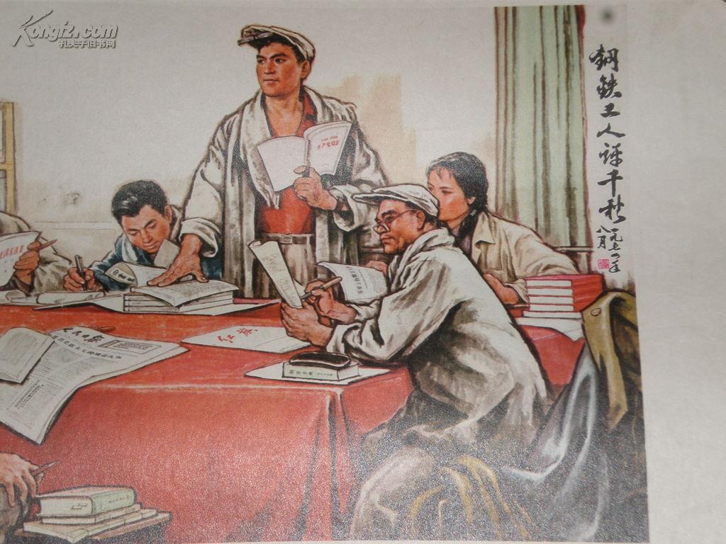 文革宣传画:钢铁工人评千秋(中国画,人美版)