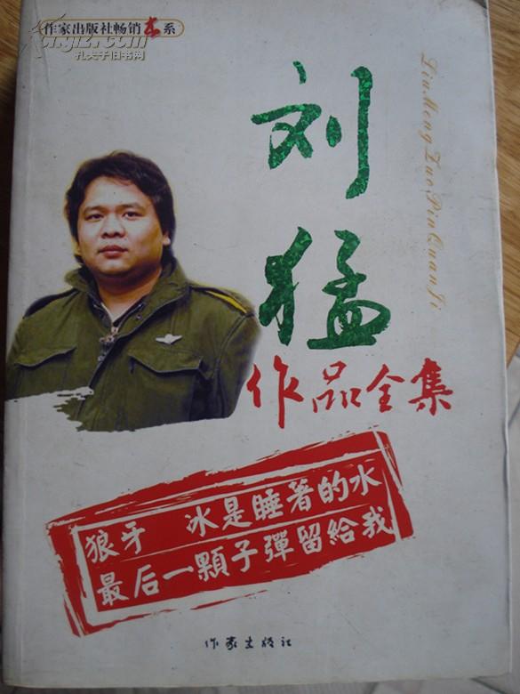 刘猛作品全集含最后一颗子弹狼牙冰是睡着的水127