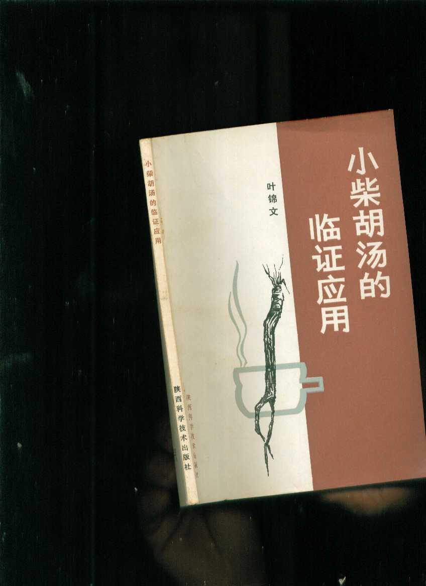 小柴胡汤的临床应用