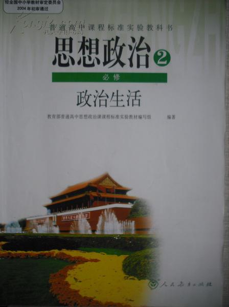 高中思想政治必修2,高中思想政治政治生活,高中政治,高中思想政治