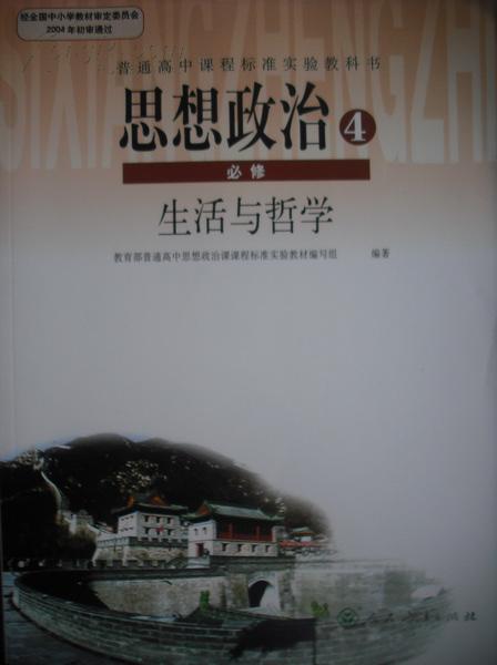 高中思想政治必修4,高中思想政治生活与哲学.