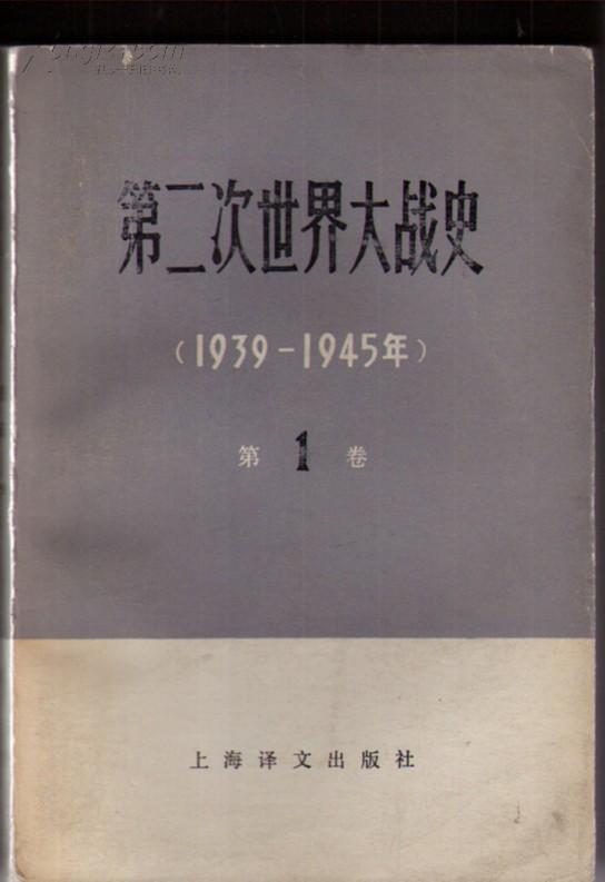 [第二次世界大战史苏 图书价格_书籍图片_网购评论_孔夫子旧书网