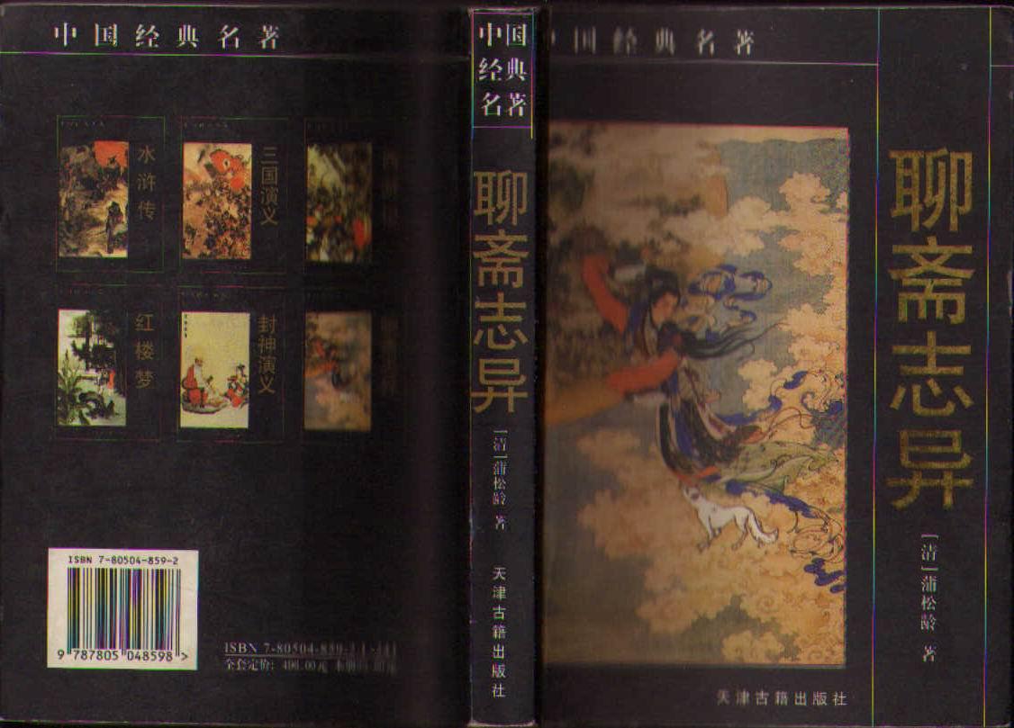 聊斋志异 天津古籍