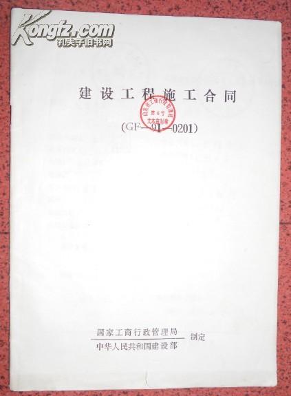 建设工程施工合同gf910201