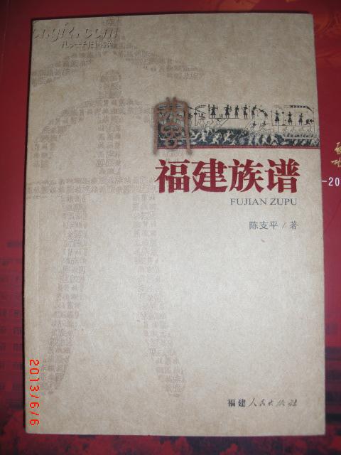 福建族谱
