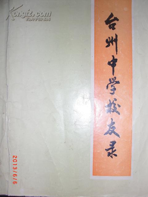 台州中学校友录
