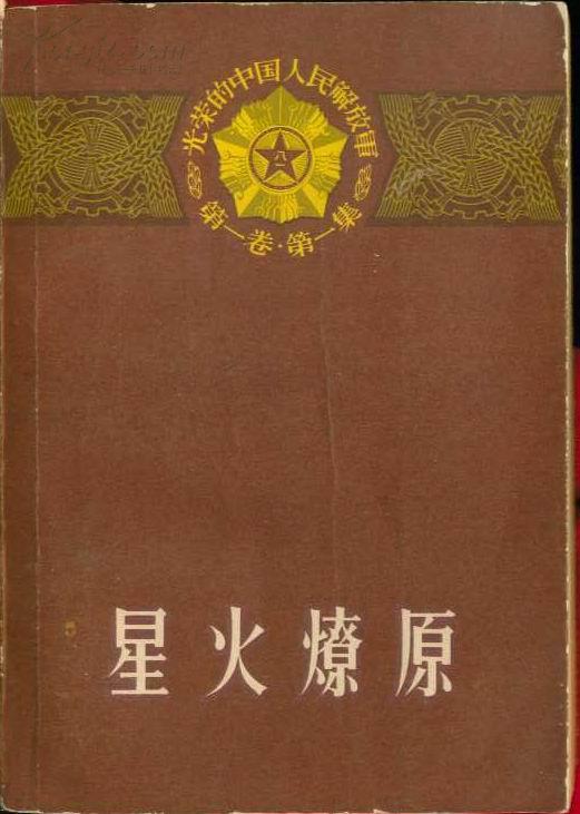星火燎原 第一卷.