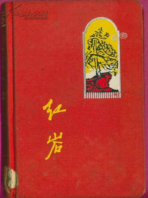 红色绸面精装老日记本:《红岩日记》(19幅版画 烈士诗歌 盖"红岩革命