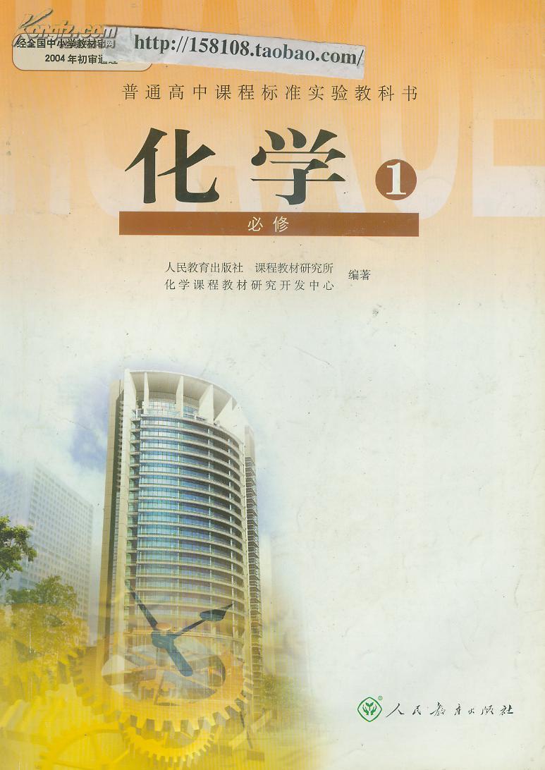 人教版 高中化学课本全套  本/必修1.2  选修1345/课程标准教材