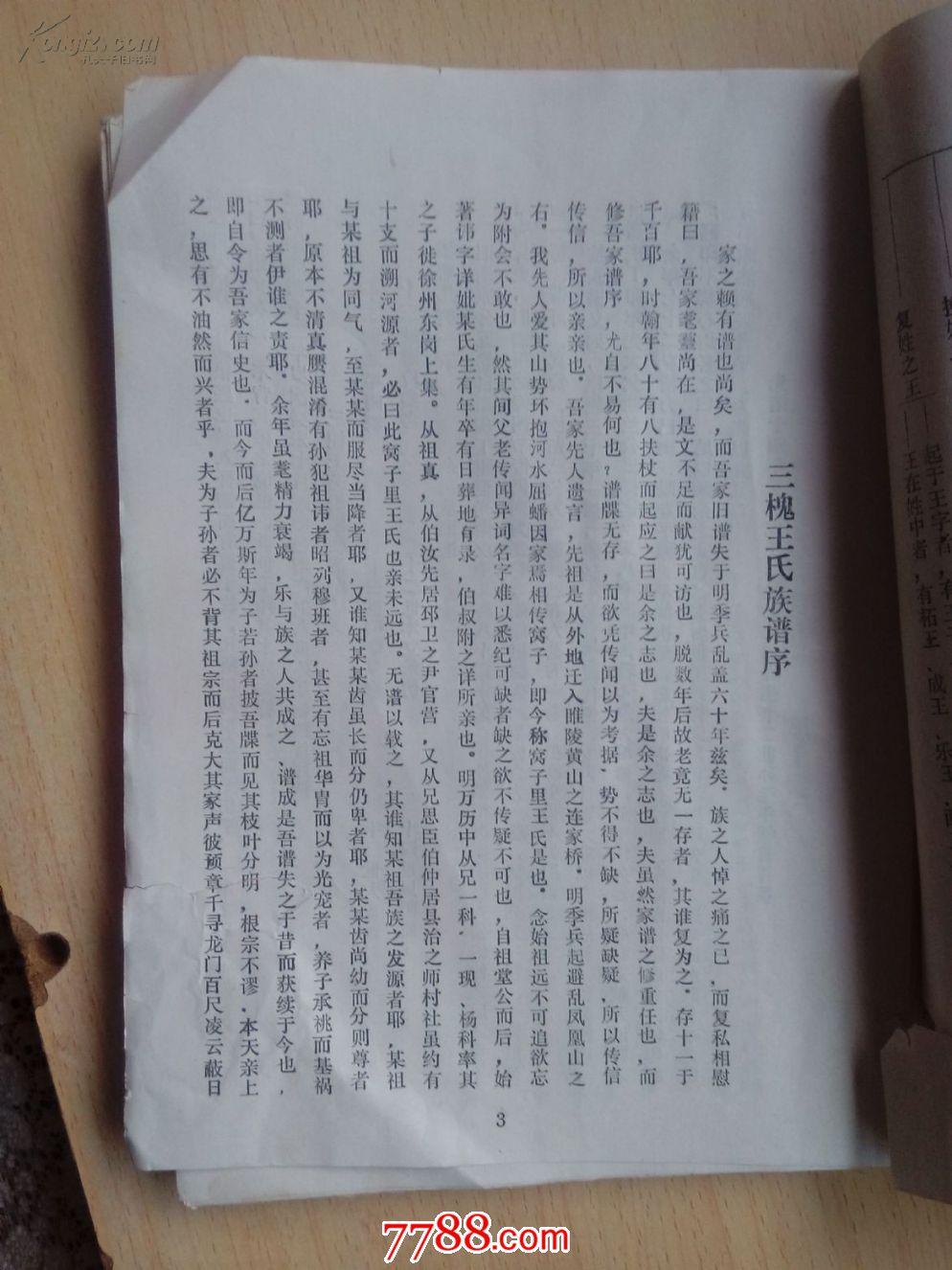三槐王氏族谱王窝琅琊王六修思齐公分支山东临沂