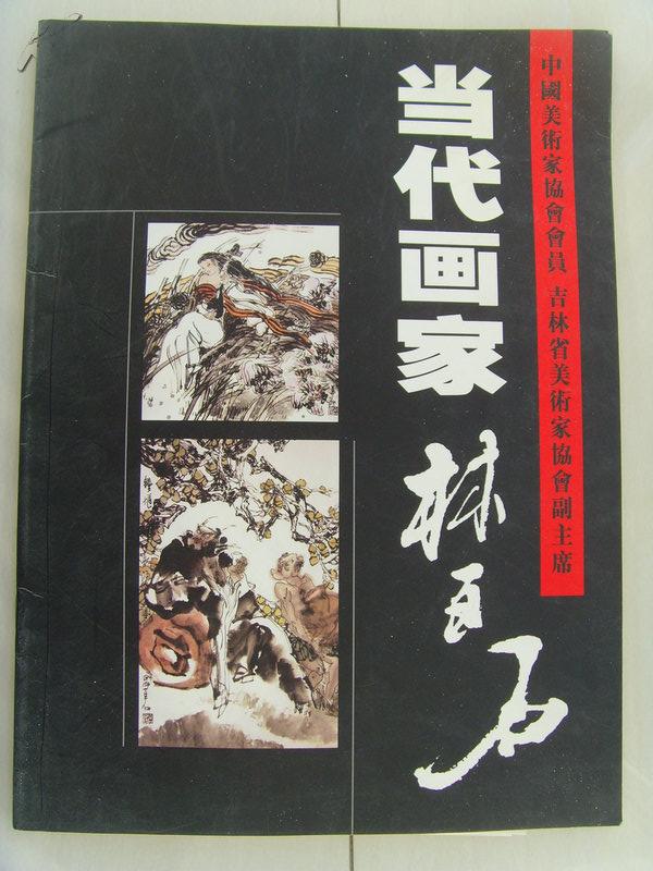 林百石《当代画家 林百石》中国美术家协会会员,吉林省美术家协会副