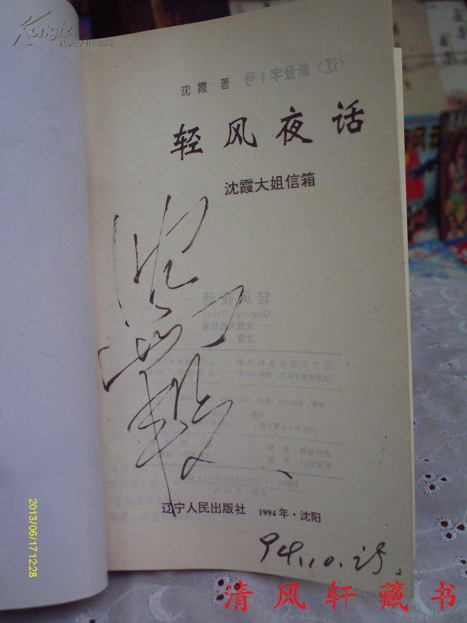 《轻风夜话-沈霞大姐信箱》全1册(沈霞签名本)1994年8月1版1印【岁月