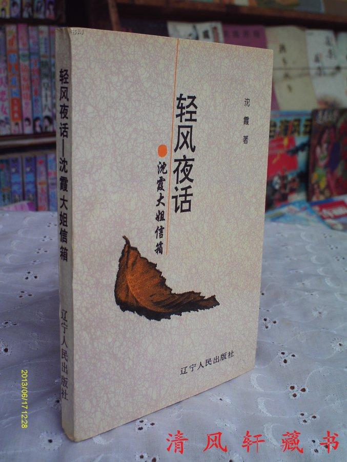 《轻风夜话-沈霞大姐信箱》全1册(沈霞签名本)1994年8月1版1印【岁月