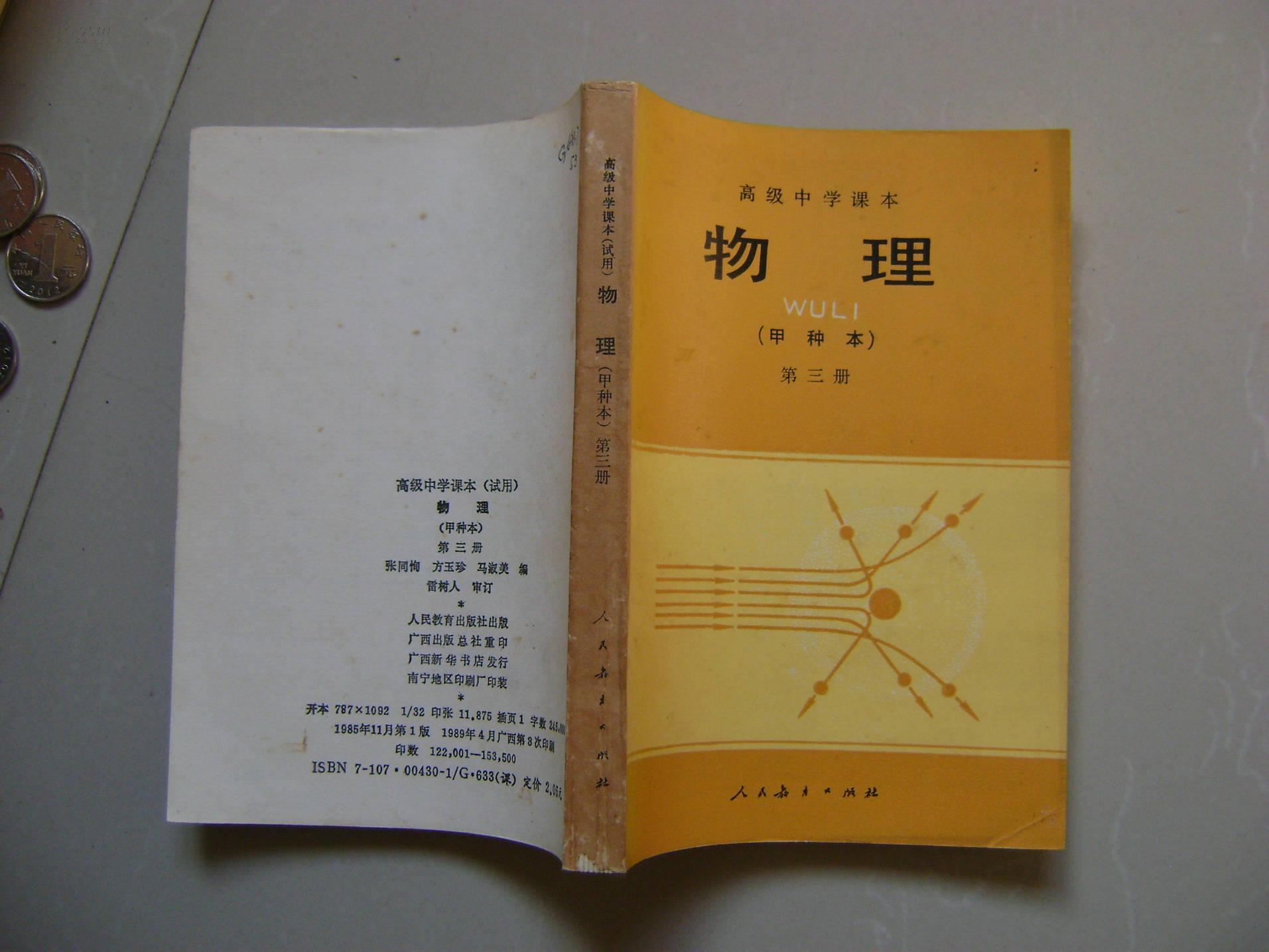 高级中学课本(试用)物理(甲种本)第三册