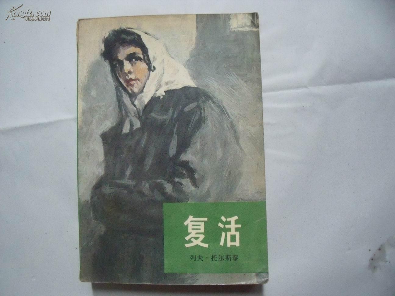 22562《复活》 人民文学出版社