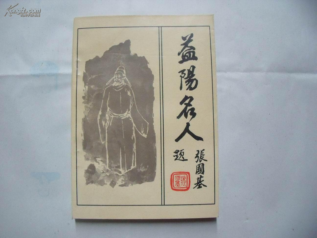 22570 益阳 名人》