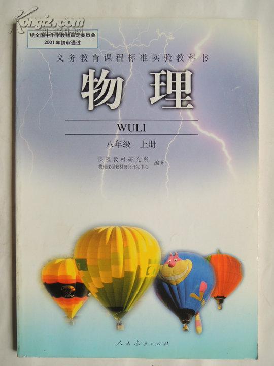 物理八年级上册义务教育课程标准实验教科书