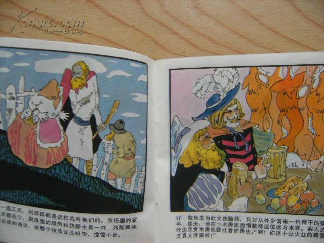 第十张狐皮:《列那狐的故事 三》48开彩色连环画
