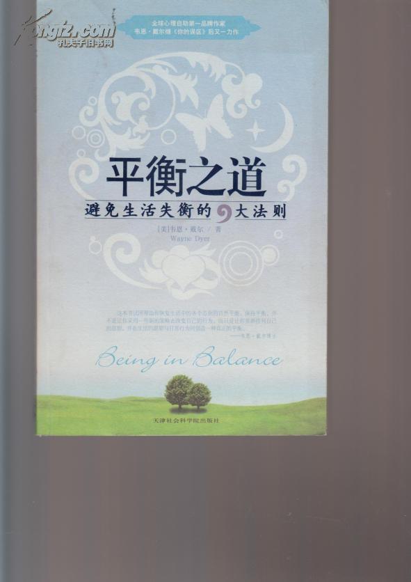 平衡之道-避免生活失衡的9大法则