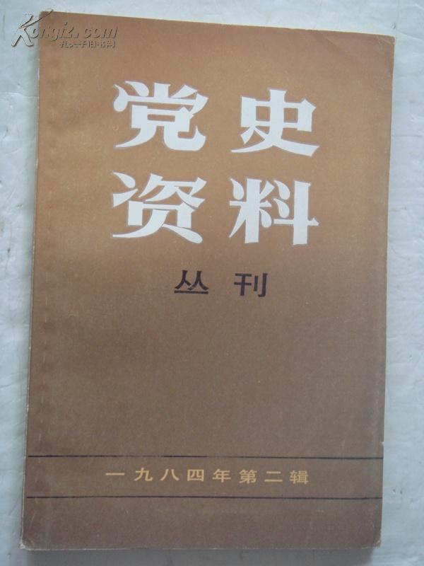 党史资料丛刊1984年第2辑