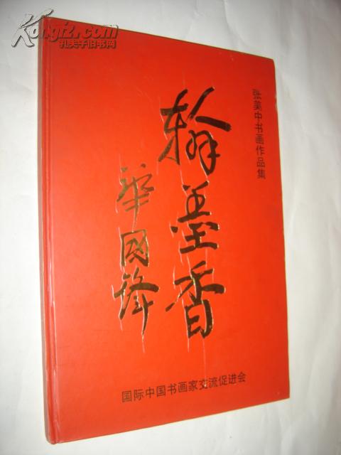 翰墨香-张美中书画作品集(精装本)8开