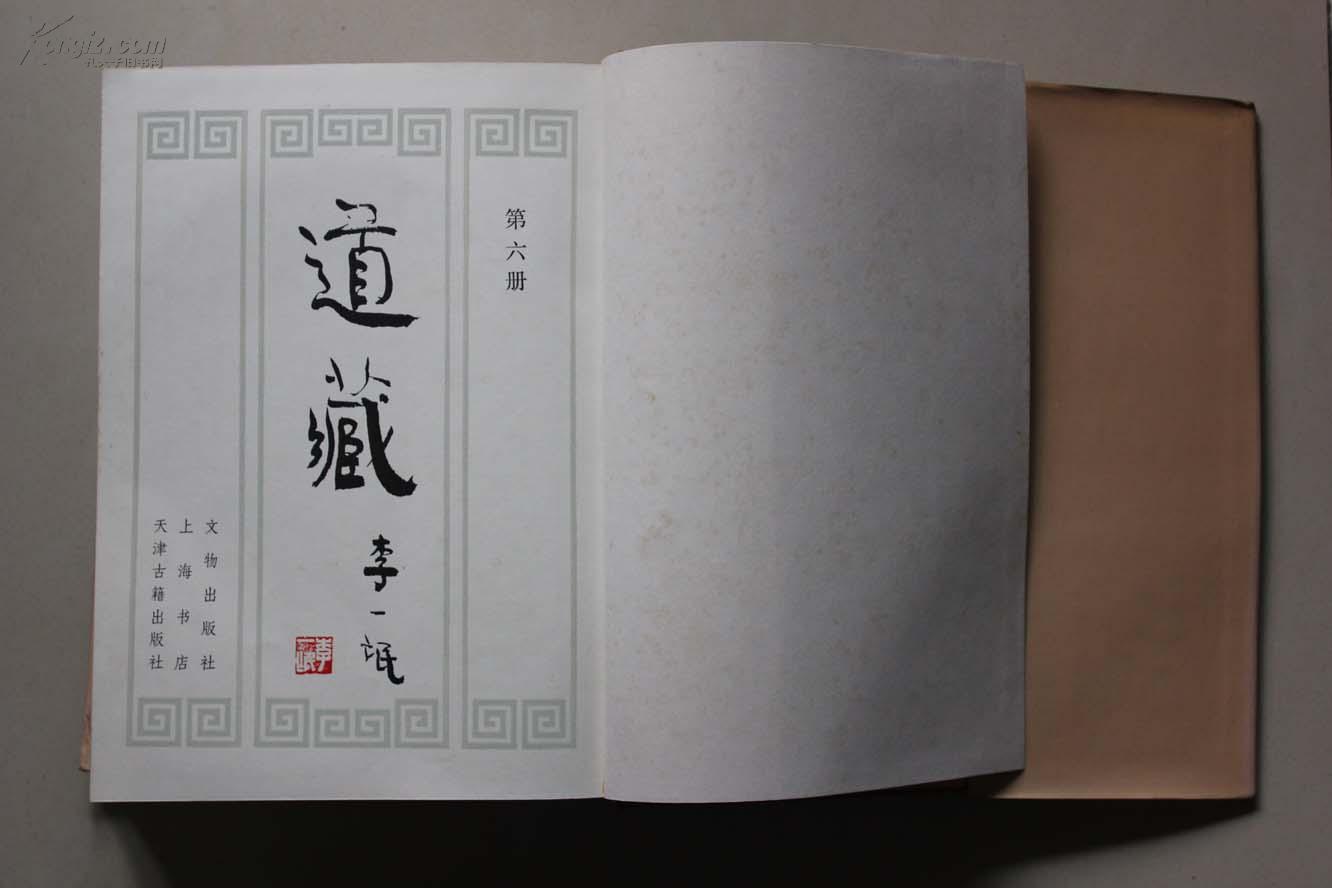 道藏第六册李一氓题签十六开影印厚厚一大本千多页一版一印