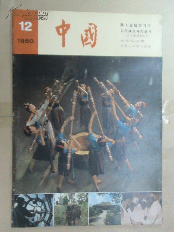 中国画报(1980年第12期)