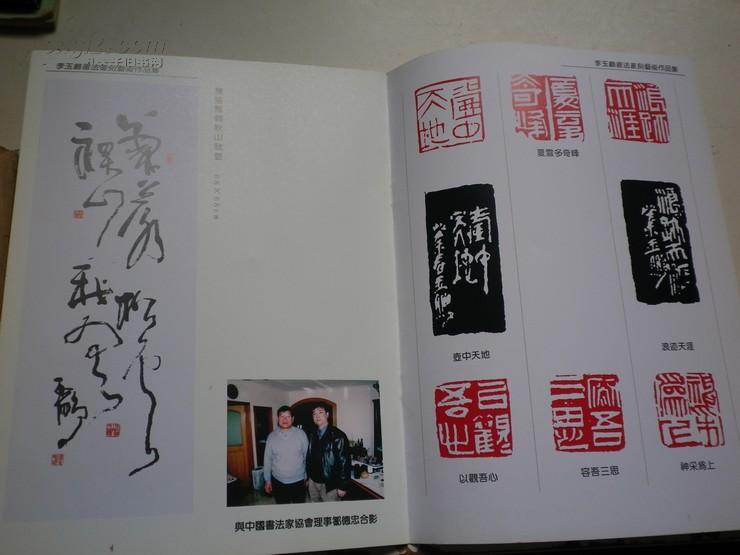 李玉鹏书法篆刻艺术作品集