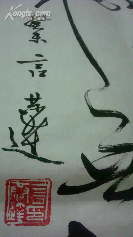 著名书法家--言恭达---草书