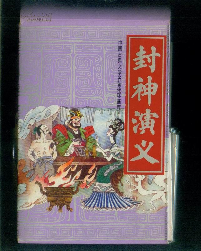 中国古典文学名著连环画库 封神演义【全15册带函套 1995年一版二印